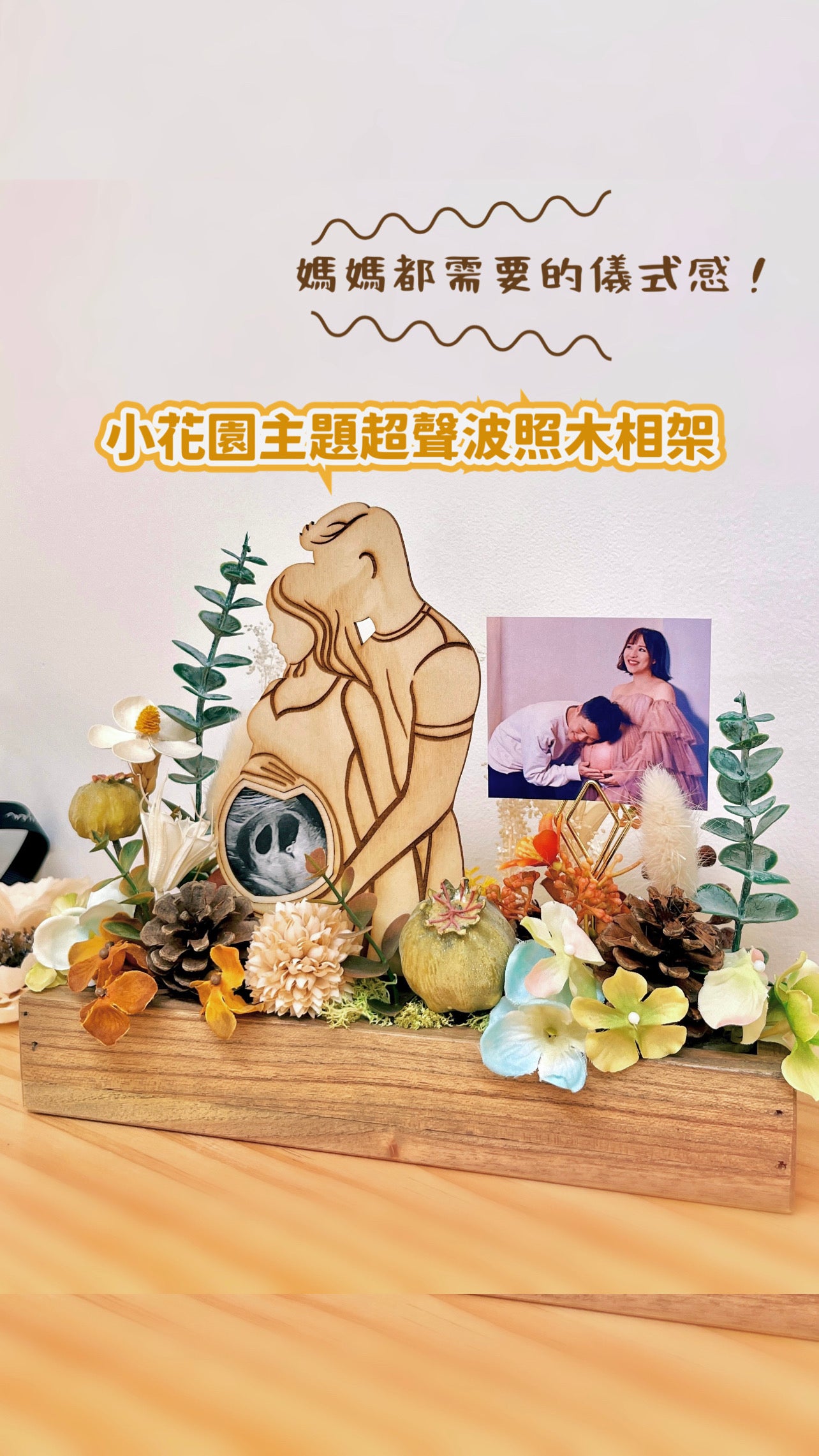 小花園主題超聲波照木相架