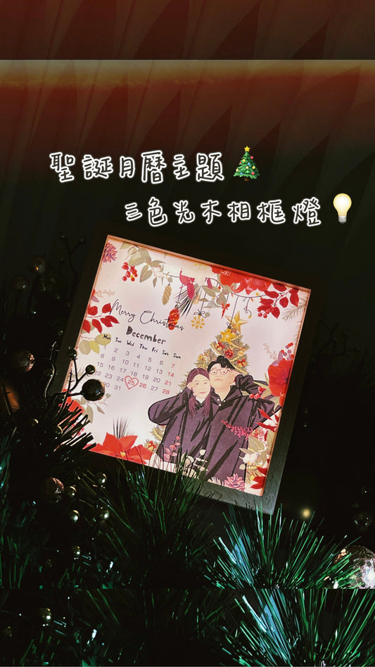 聖誕月曆主題 人像畫相框小夜燈