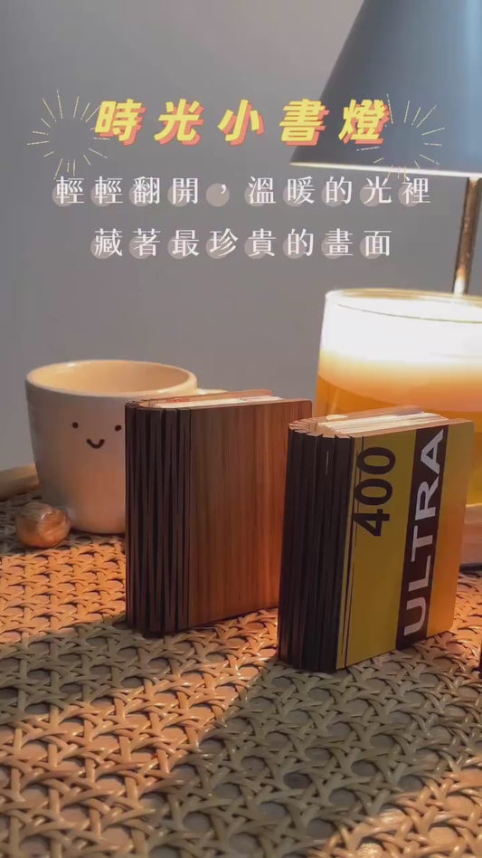 【時光小書燈｜會發光會放映的回憶小夜燈】